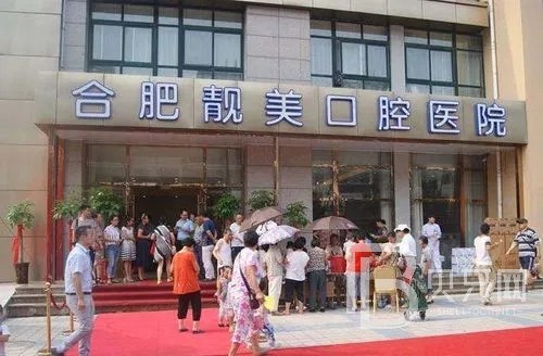 合肥靚美口腔醫(yī)院