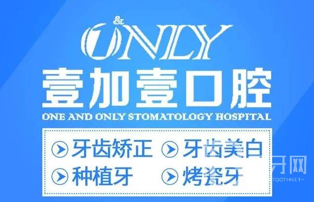 合肥牙齒松動(dòng)口腔醫(yī)院權(quán)威排名榜十強(qiáng)官方公布！合肥壹加壹口腔實(shí)力得到認(rèn)可！
