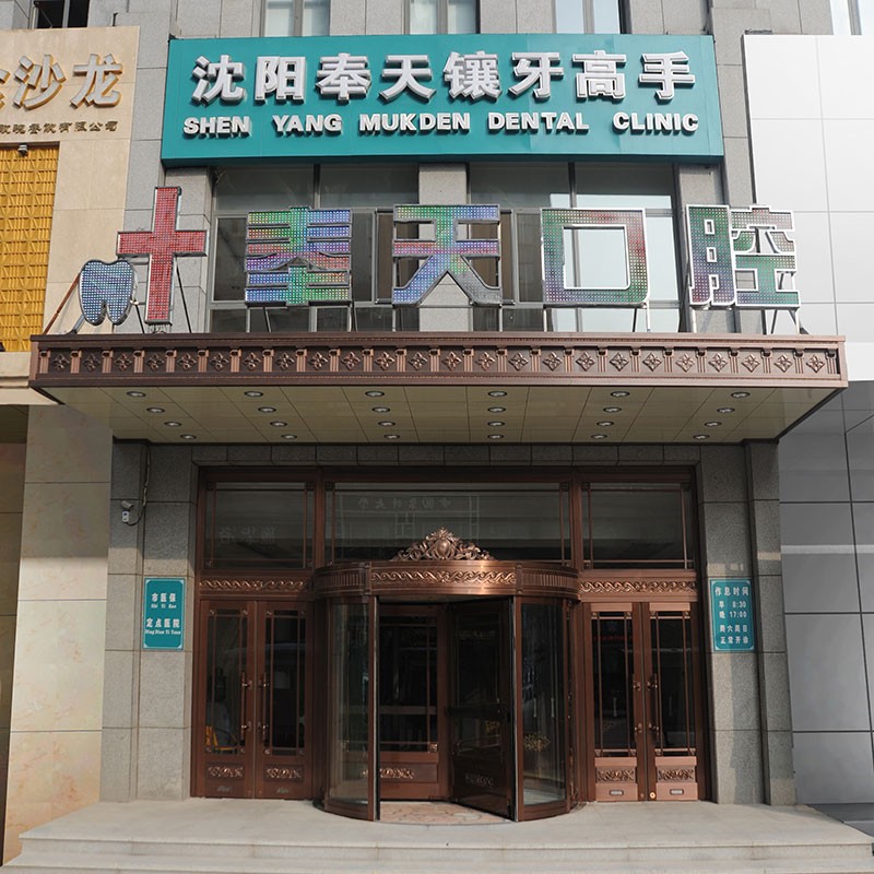 沈陽(yáng)種植一顆牙得多少錢(qián)！沈陽(yáng)市奉天口腔門(mén)診部(沈河區(qū))種植牙價(jià)格表參考，瑞典諾貝爾Active種植牙：12983元起/顆！