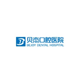 合肥貝杰口腔醫(yī)院(政務(wù)院)