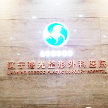 沈陽牙齒松動排名最好的口腔醫(yī)院，遼寧曙光整形外科醫(yī)院(口腔科)醫(yī)生手術專業(yè)、設備先進正規(guī)！