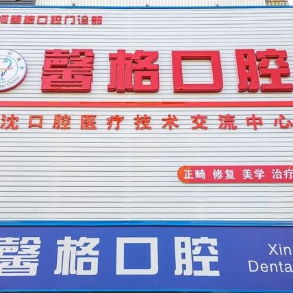 沈陽牙齒松動最好的牙科醫(yī)院排行！沈陽馨格口腔門診部市民甄選~
