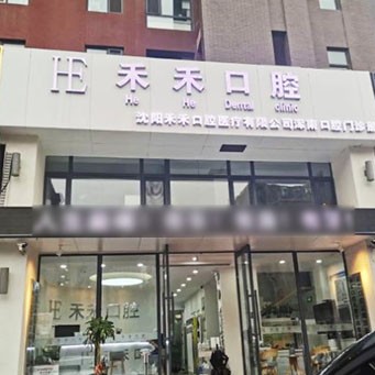 沈陽牙齒松動種牙好的醫(yī)院是哪家？沈陽禾禾口腔(和平區(qū)分店)實(shí)力強(qiáng)更安全！