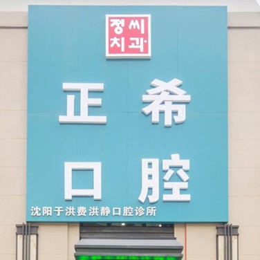 沈陽老人種牙口碑最好口腔醫(yī)院！沈陽正?？谇皇忻裾邕x~