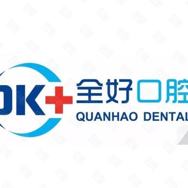 沈陽全好口腔(大東區(qū)分院)