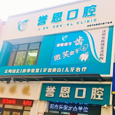 沈陽于洪譽恩口腔門診部