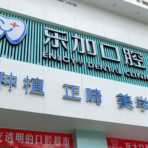 沈陽樂加口腔