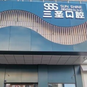 沈陽牙齦萎縮恢復排名最好的口腔醫(yī)院，沈陽三圣口腔(三好街店)口碑實力頂呱呱！