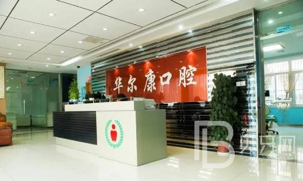 南京江北華爾康口腔門診部