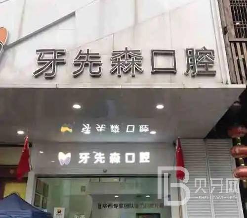 成都種牙一顆多少錢！成都牙先森口腔種植牙價(jià)格被打下來了，瑞典諾貝爾種植牙：5241元起/顆！