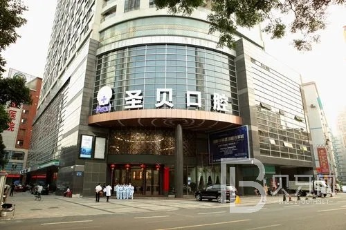 成都圣貝口腔醫(yī)院