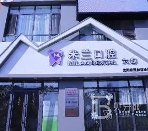沈陽米蘭口腔門診部(鐵西萬科藍山分院)