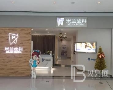 沈陽米蘭口腔門診部(三臺子店)