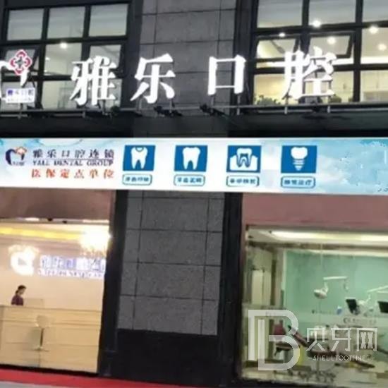 杭州種植一顆牙需多少錢！杭州雅樂口腔門診部(山水國際店)種植牙價(jià)目表已更新，國產(chǎn)創(chuàng)英種植牙：3985元起/顆！