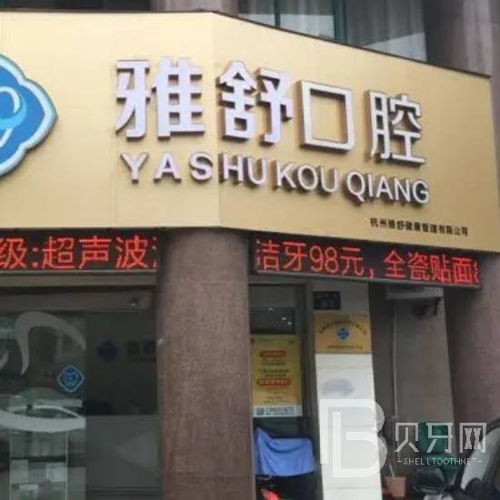 杭州做牙冠口腔醫(yī)院排名前十榜單2023公布！杭州雅舒口腔門診部都是實(shí)力人氣機(jī)構(gòu)！