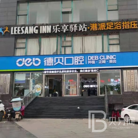 杭州德貝艾爾口腔門診部(聯(lián)莊店)