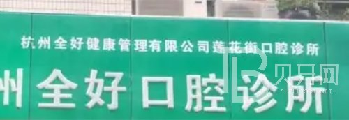 杭州種植牙多少錢一顆！杭州全好口腔(文二西路店)種植牙價格表參考，國產(chǎn)鈦基牙(BAM)種植牙價格：3106元起/顆！