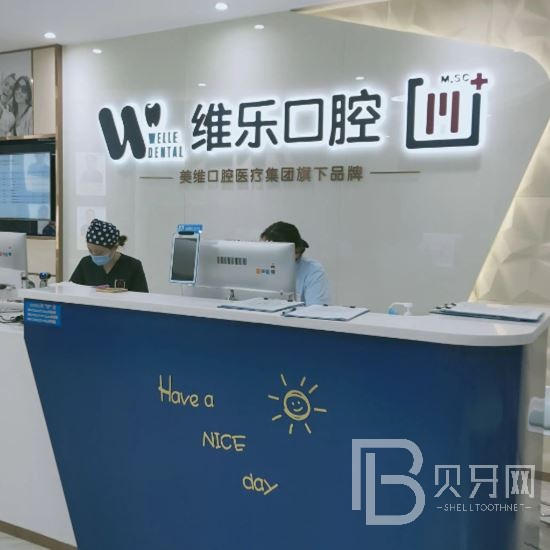 杭州維樂(lè)口腔門診部