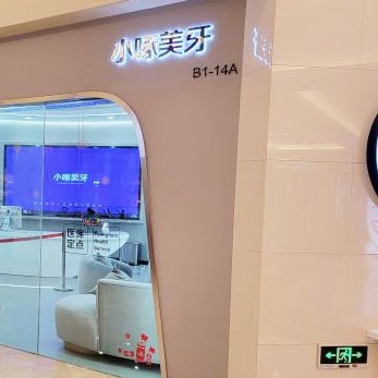 南京牙齦萎縮恢復十大最佳口腔醫(yī)院！南京小啄口腔市民甄選~