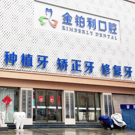 南京牙齦萎縮恢復最好的口腔醫(yī)院是哪家？金鉑利口腔集團(南京總院)實力也不錯~