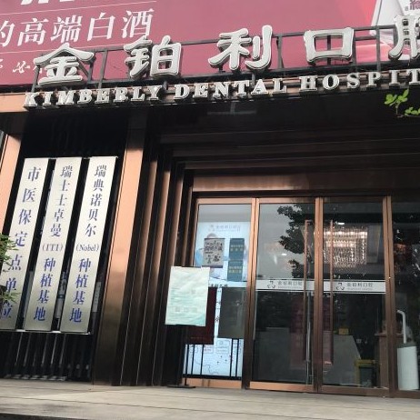 南京牙齦萎縮恢復最好的口腔醫(yī)院是哪家？金鉑利口腔（南藝二師院）各大城市都有推薦