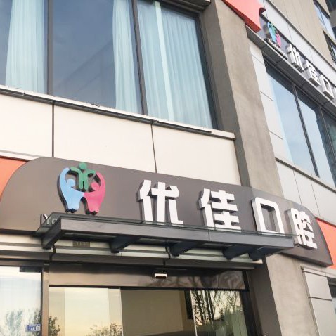南京牙貼美白最好的口腔醫(yī)院是哪家？南京優(yōu)佳口腔實力得到認可！