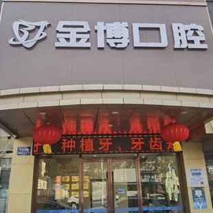 南京牙齦萎縮恢復(fù)十大最佳私立口腔醫(yī)院，南京棲霞金博口腔門診部市民甄選~