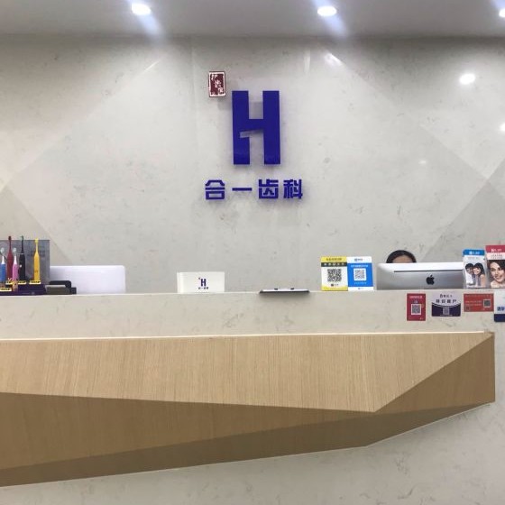 南京合一齒科(綠島華庭店)