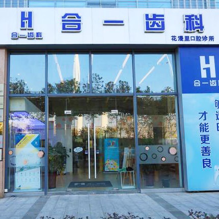 南京牙齦萎縮恢復排名前十的口腔醫(yī)院，南京合一齒科(紫荊廣場旗艦店)市民甄選~