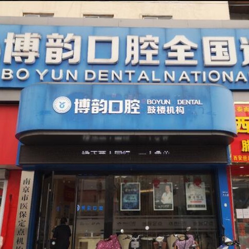 南京牙齦萎縮恢復十大最佳口腔醫(yī)院！南京博韻口腔(定淮門店)醫(yī)生手術專業(yè)、設備先進正規(guī)！