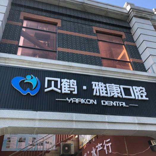 南京貝鶴雅康口腔醫(yī)院