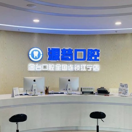 南京牙齦萎縮恢復最好的口腔醫(yī)院排行榜！南京源夢口腔門診部實力強更安全！