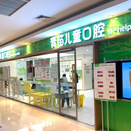 南京牙貼美白口腔醫(yī)院排名前十榜單2023公布！南京青苗口腔(建鄴分店)醫(yī)療水平高！
