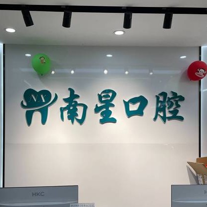武漢牙齒不齊矯正最好的口腔醫(yī)院是哪家？武漢南星口腔(奓山門診部)技術(shù)強(qiáng)口碑好