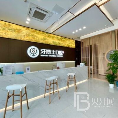 寧波牙博士口腔醫(yī)院(勤州店)