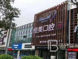 寧波補牙齒十大口腔連鎖品牌！寧波恒美口腔(江北萬達門診)市民甄選~