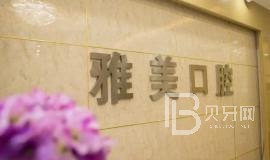 寧波種植牙價錢表！寧波江北莊橋雅美口腔2023全新種牙價目表，國產康盛種植牙價格：4739元起/顆！