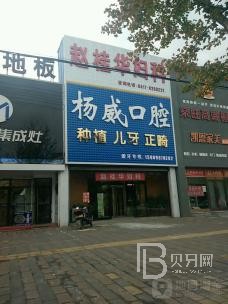 寧波奉化楊建威口腔門診