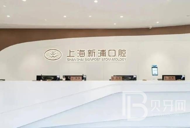 上海人工種植牙價(jià)錢！上海新浦口腔種植牙價(jià)格一覽表，國產(chǎn)萊頓BLB種植牙價(jià)格：3463元起/顆！