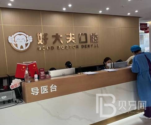 武漢好大夫口腔