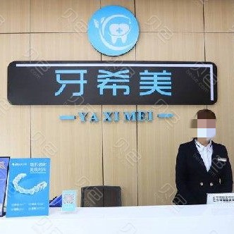 武漢牙希美口腔門診
