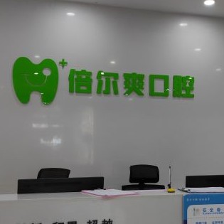 武漢活動義齒牙科醫(yī)院排名榜公布（最新）！武漢倍爾爽口腔實力強更安全！