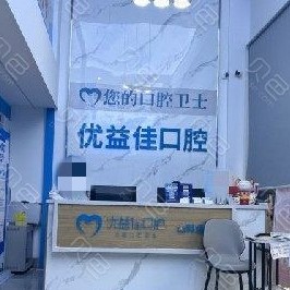 武漢牙周炎治療最好的牙科醫(yī)院排行！武漢優(yōu)益佳口腔(友誼路店)實(shí)力也不錯(cuò)~