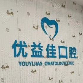 武漢優(yōu)益佳口腔(羅七路店)