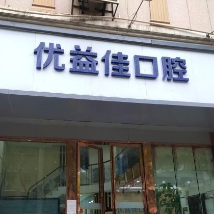 武漢活動義齒最好的口腔醫(yī)院排行榜！武漢優(yōu)益佳口腔(鐘家村店)醫(yī)療水平高！