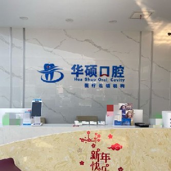 武漢華碩口腔(三陽(yáng)小區(qū)分部)