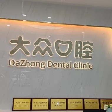 武漢大眾口腔(融科天城店)