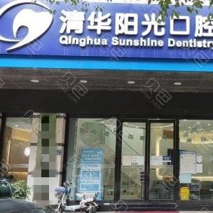 武漢清華陽光口腔(大智路)