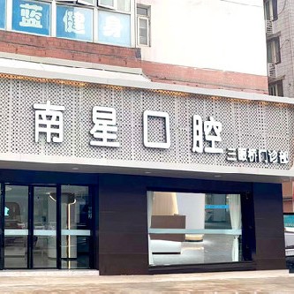 武漢南星口腔(三眼橋店)