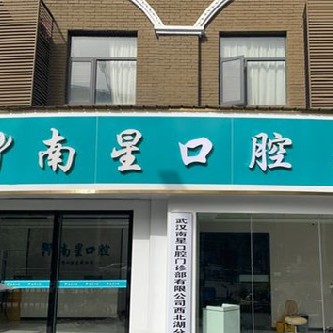 武漢做一顆種植牙多少錢！武漢南星口腔(西北湖店)種牙價格表（今日更新/實時），瑞士Sic種植牙：6401元起/顆！